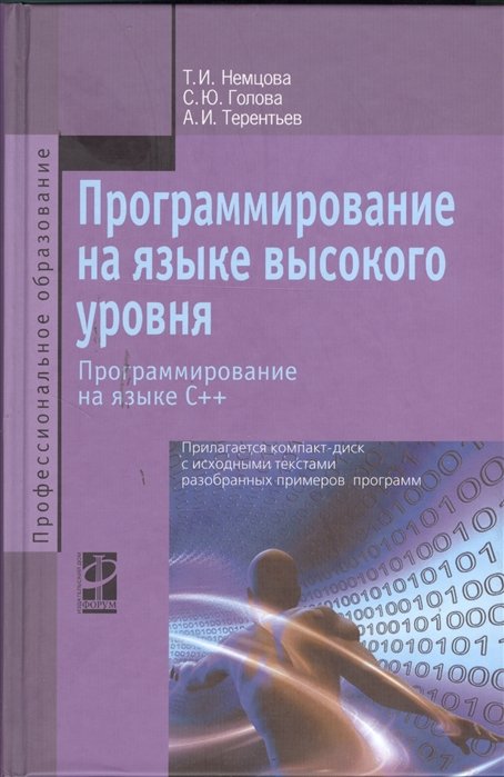 Немцова Т., Голова С., Терентьев А. - Программирование на языке высокого уровня. Программирование на языке С++. Учебное пособие (+электронный ресурс)