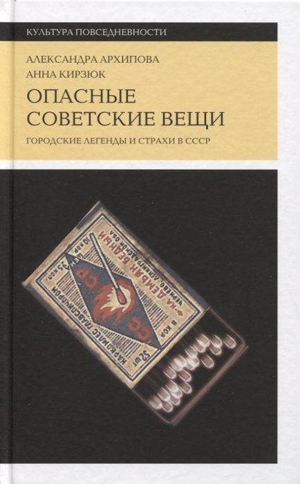 

Опасные советские вещи: Городские легенды и страхи в СССР