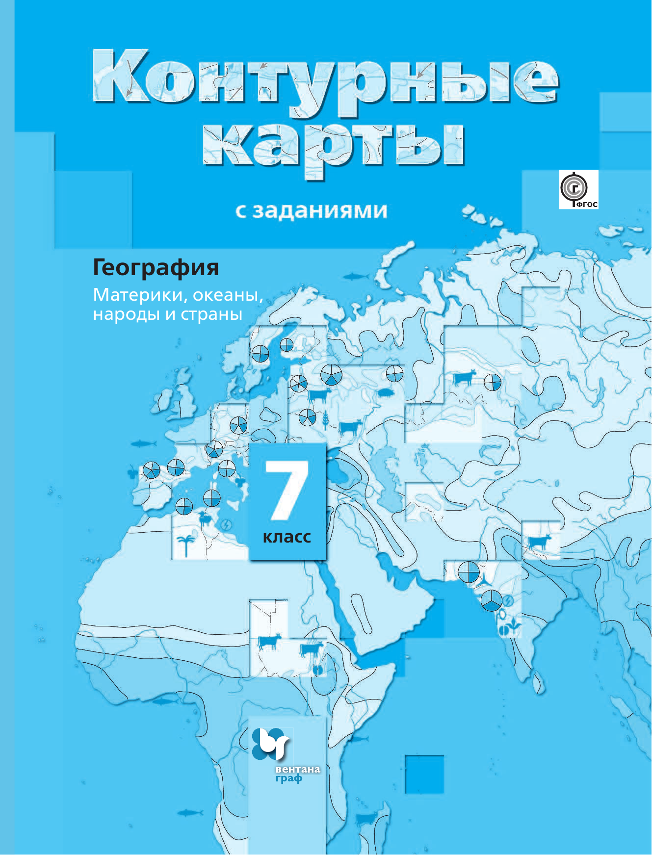 

Контурные карты с заданиями 7 кл. География Материки океаны… (4,5 изд.) (м) Душина (ФГОС) (РУ)