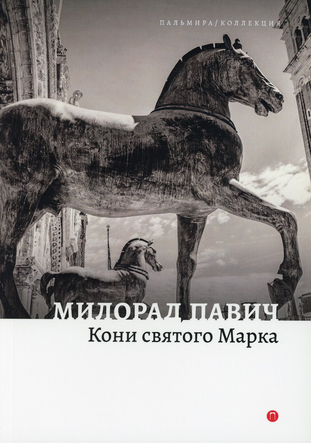 

Кони святого Марка: рассказы