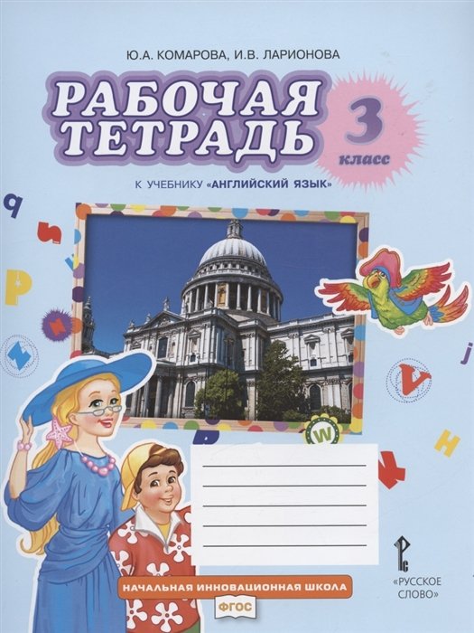 Комарова Ю.А., Ларионова И.В. - Рабочая тетрадь к учебнику Ю.А. Комаровой, И.В. Ларионовой "Английский язык". 3 класс