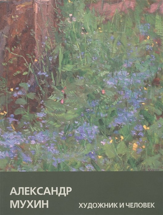 Александр Мухин: Художник и Человек