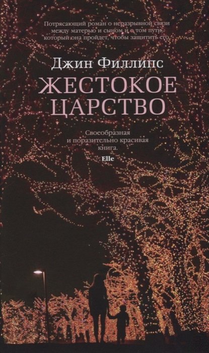

Жестокое царство