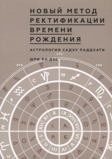 Джйотиш время рождения. Ректификация Джйотиш. Новый метод ректификации времени рождения астрология Садху паддхати. Ведическая астрология ректификация. Ректификация времени рождения Джйотиш.