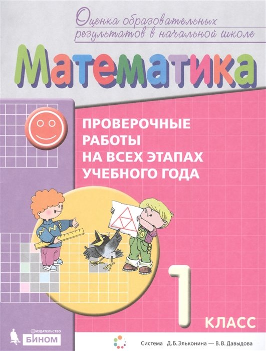 

Математика. 1 класс. Проверочные работы на всех этапах учебного года. Пособие для учащихся. Система Д.Б. Эльконина - В.В. Давыдова