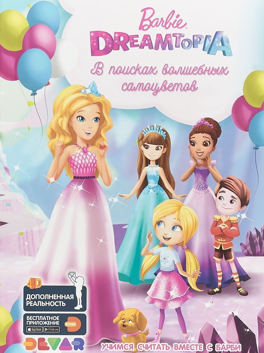 Barbie Dreamtopia: В поисках волшебных самоцветов