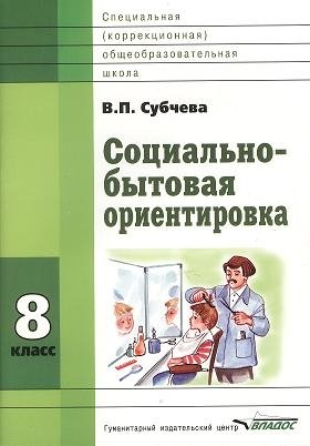 Субчева В. Социально-бытовая ориентировка. 8 класс. Учебное пособие для специальных (коррекционных) школ VIII вида воронкова валентина васильевна чтение 4 класс учебное пособие для специальных коррекционных организаций viii вида фгос