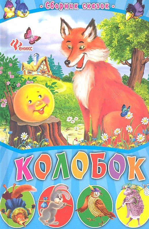 

Колобок: сборник сказок
