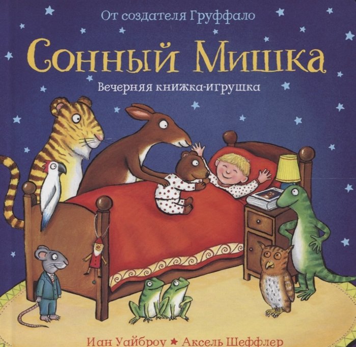 Сонный Мишка. Вечерняя книжка-игрушка