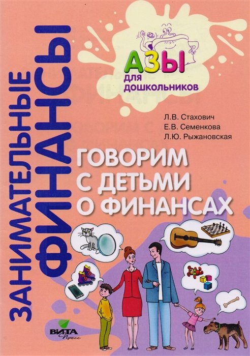 Стахович Л., Семенкова Е., Рыжановская Л. - Говорим с детьми о финансах. Пособие для родителей дошкольников