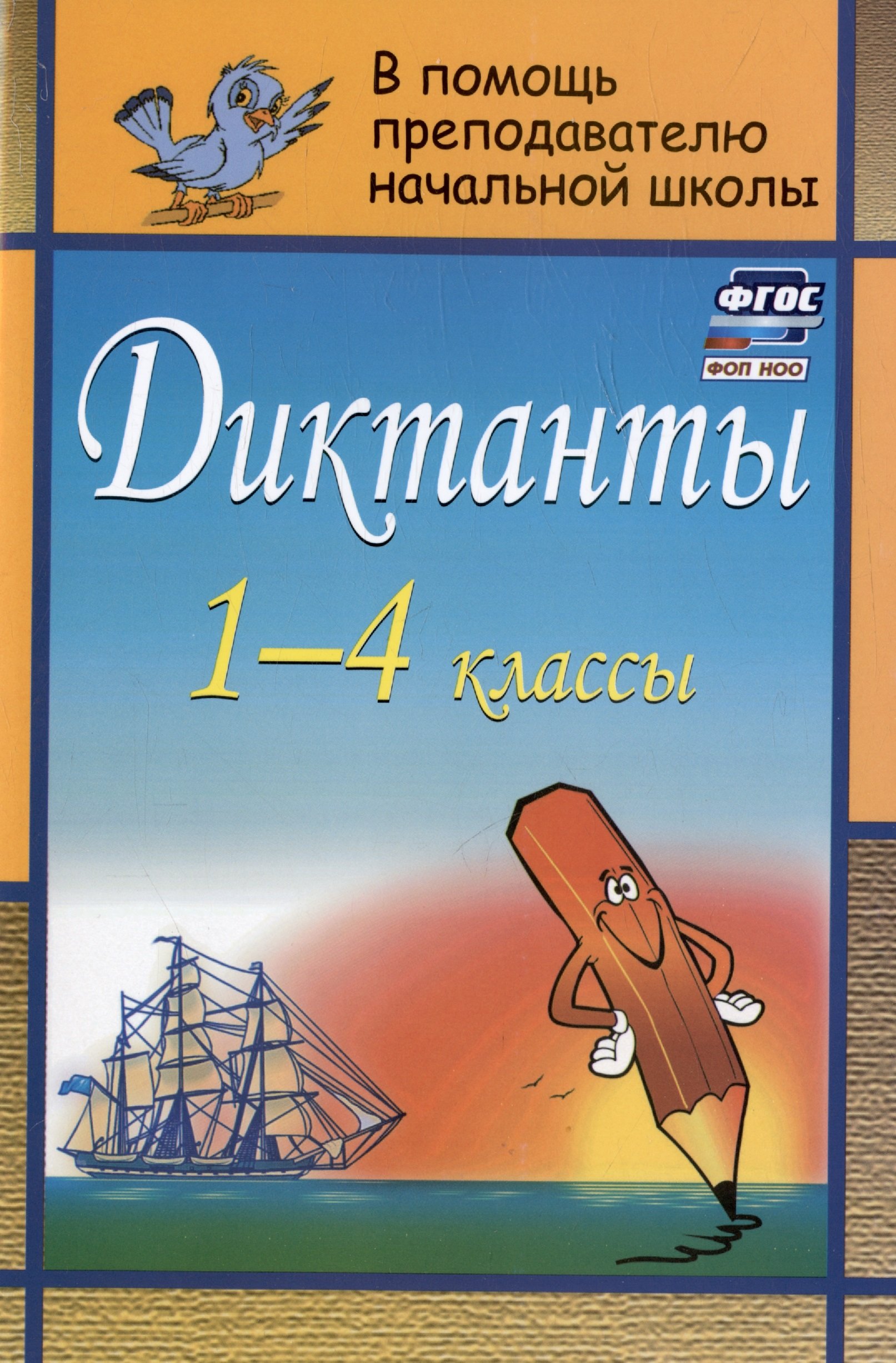 

Диктанты. 1-4 классы