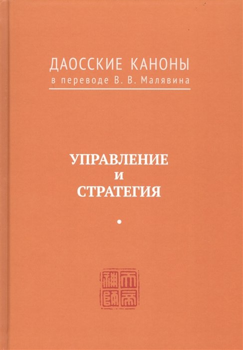 

Управление и стратегия. Даосские каноны в переводе В.В. Малявина