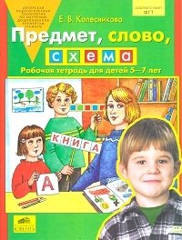 Колесникова Е. - Предмет, слово, схема. Рабочая тетрадь для детей 5-7 лет