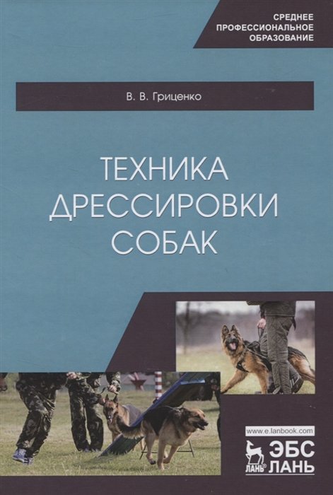 Гриценко В. - Техника дрессировки собак. Учебное пособие