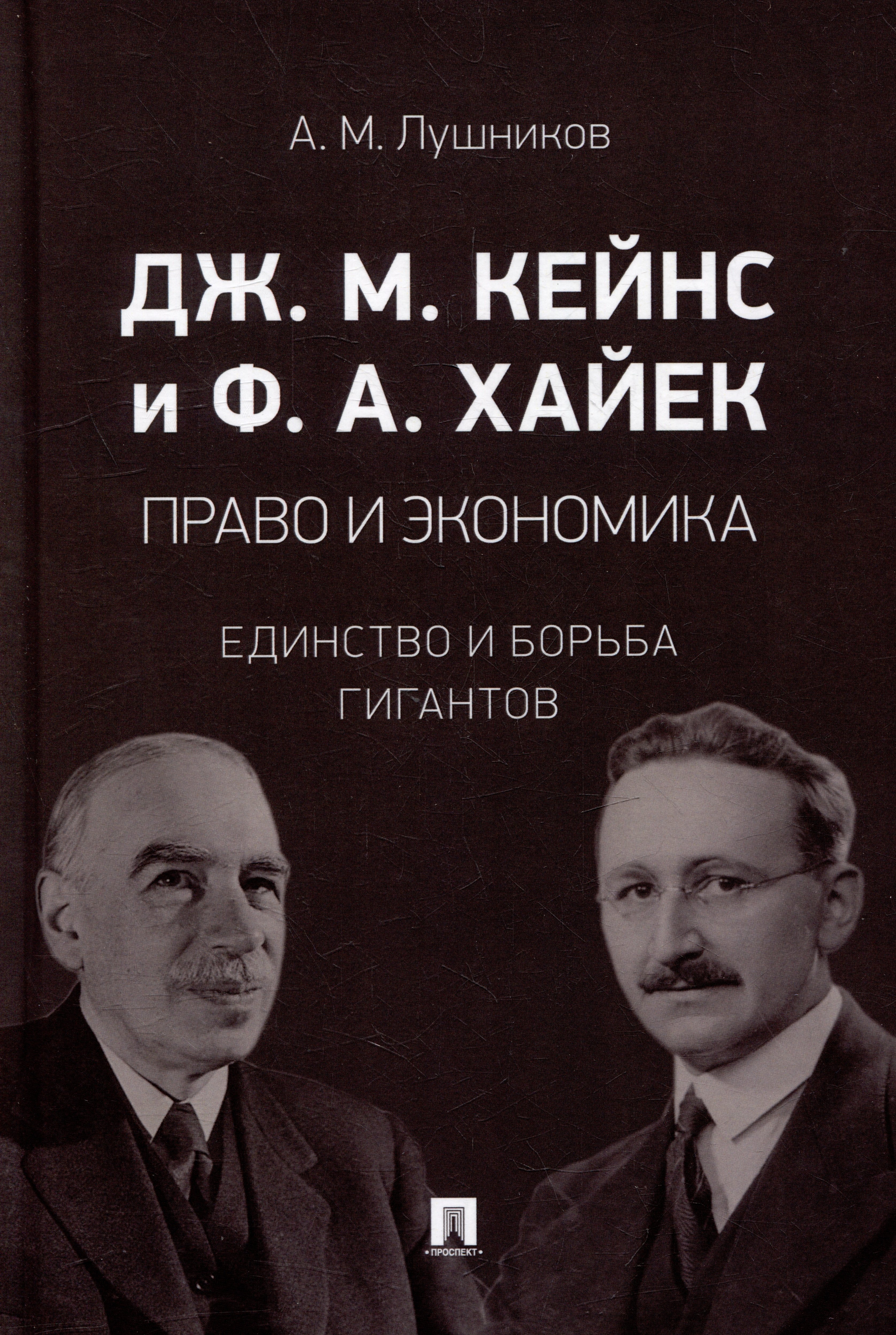 Лушников А.М. - Дж.М. Кейнс и Ф.А. Хайек: право и экономика: единство и борьба гигантов: монография