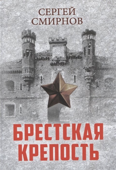 Смирнов С.С. - Брестская крепость