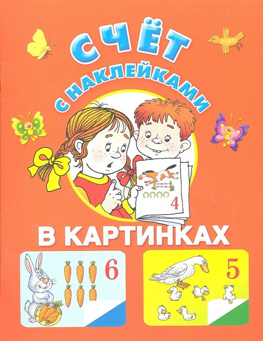 Виноградова Е. - Счет с наклейками / в картинках (мягк). Виноградова Е. (АСТ)