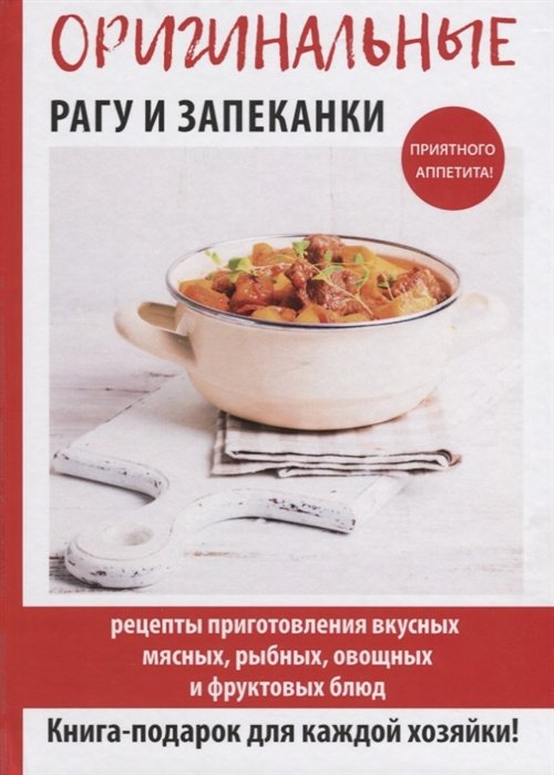 

Оригинальные рагу и запеканки