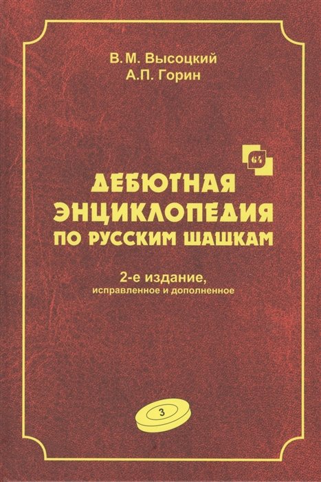 Высоцкий В., Горин А. - Дебютная энциклопедия по русским шашкам. Том 3. Системы с 1.с3-b4. Дебюты: Отказанный косяк, Обратная старая партия, Обратная игра Бодянского, Обратный тычок, Обратная городская партия