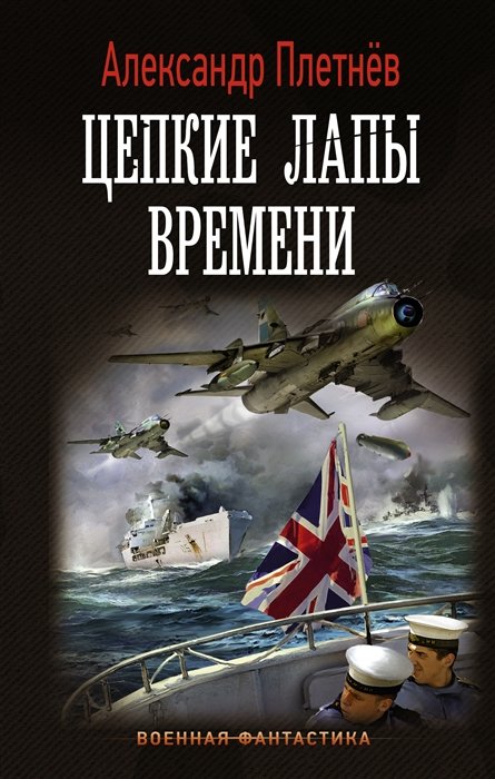 Плетнев Александр Владимирович - Цепкие лапы времени