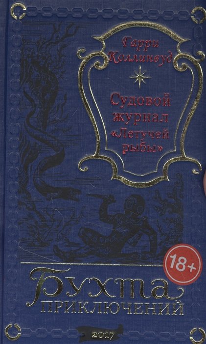 Коллинвуд Г. - Судовой журнал "Летучей рыбы"
