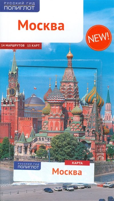 Буторов А., Величко С., Губин В., Елисеев В., Саминская И., Стародуб К. - Москва. 14 маршрутов. 15 карт