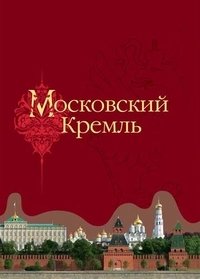 Девятов С. Московский Кремль дворцы кремля в футляре