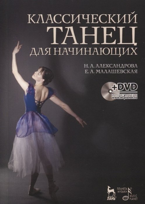 Александрова Н., Малашевская  Е. - Классический танец для начинающих. Учебное пособие (+ DVD)