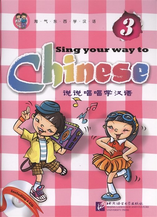 Sing Your Way to Chinese 3 / Поем сами на китайском - Книга 3 (+CD) (книга на английском и китайском языке)