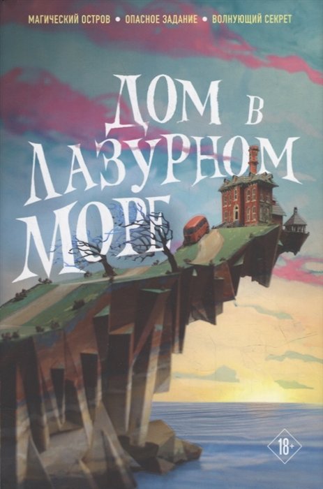 

Дом в лазурном море (комплект из книги и стикерпака)