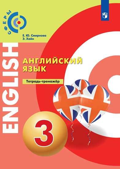 Смирнова Е., Хайн Э. - Смирнова. Английский язык. Тетрадь-тренажер. 3 класс.