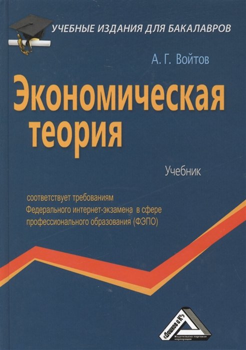 Войтов, Александр Георгиевич - Экономическая теория: Учебник для бакалавров