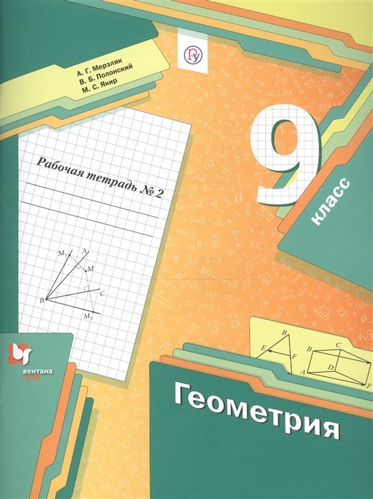 Мерзляк А., Полонский В., Якир М. - Геометрия. 9 класс. Рабочая тетрадь №2.