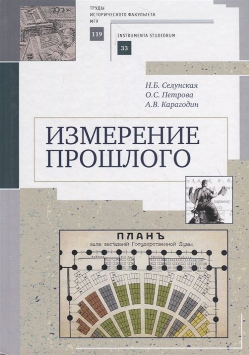 Селунская Н., Петрова О., Карагодин А. - Измерение прошлого. Учебно-методическое пособие