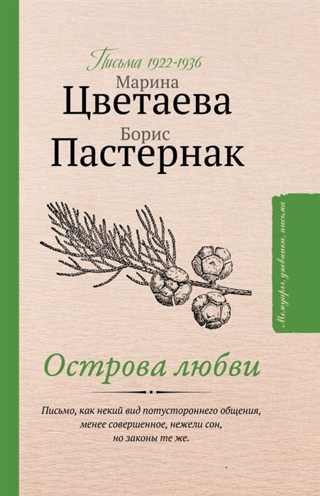 

Острова любви. Письма 1922-1936 годов