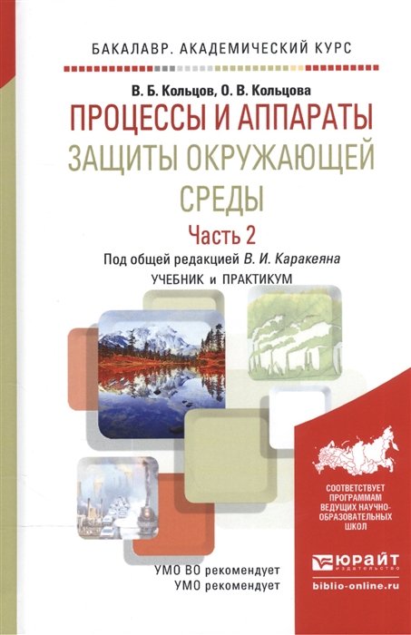 Кольцов В., Кольцова О. - Процессы и аппараты защиты окружающей среды. В 2-х частях. Часть 2. Учебник и практикум