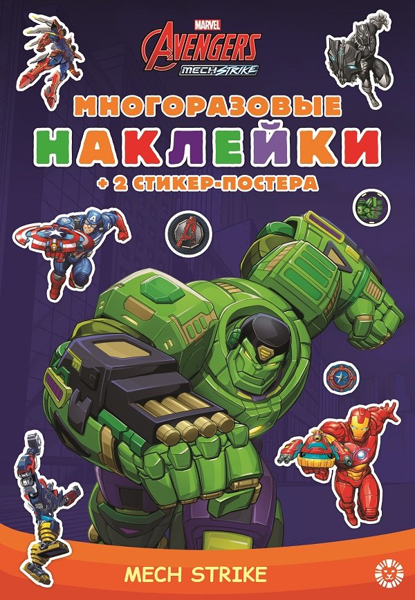 Marvels Avengers:Mech Strike. МНСП 2103. Развивающая книжка с многоразовыми наклейками