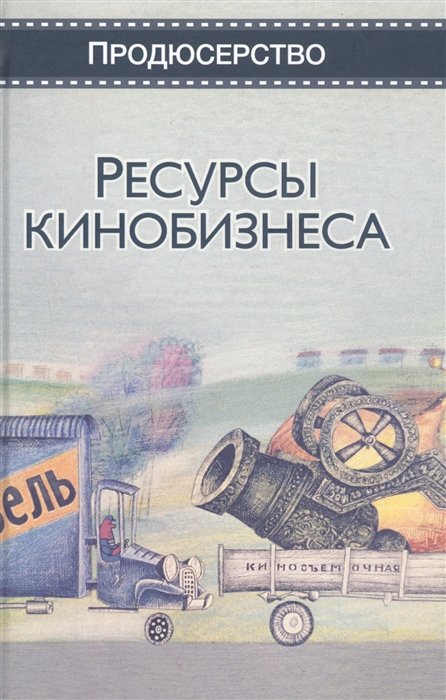 Сидоренко В., Огурчиков П., Шадрина М.  - Ресурсы кинобизнеса. Учебное пособие