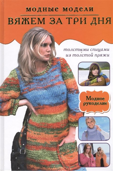 

Вяжем за три дня. Модные модели