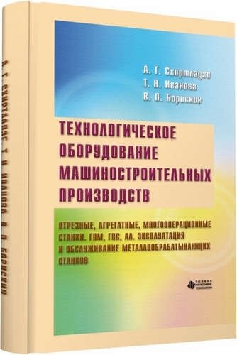 

Технологическое оборудование машиностроительных производств. Отрезные, агрегатные, ГПМ, ГПС, АЛ. Экс