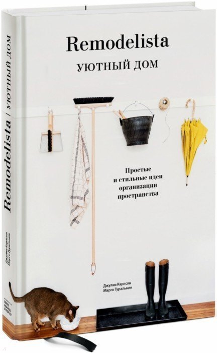 Карлсон Джулия, Гуральник Марго - Remodelista. Уютный дом. Простые и стильные идеи организации пространства