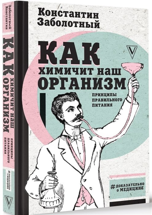 Заболотный Константин Борисович - Как химичит наш организм: принципы правильного питания