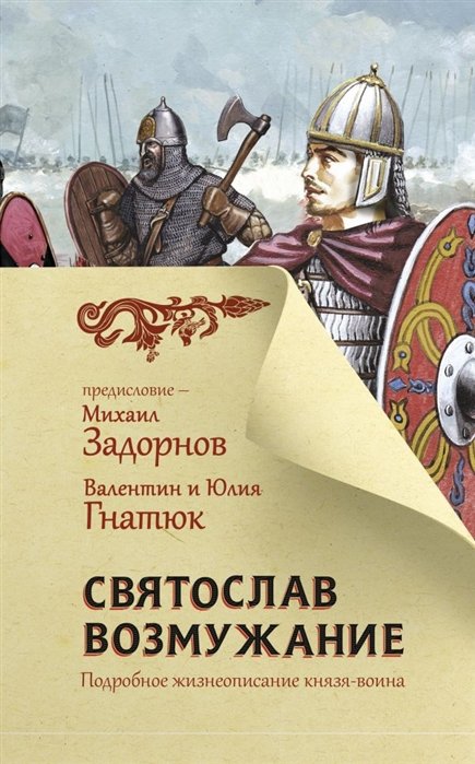

Святослав. Возмужание