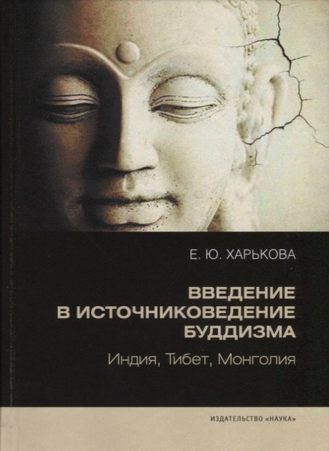 Введение в источниковедение буддизма: Индия, Тибет, Монголия