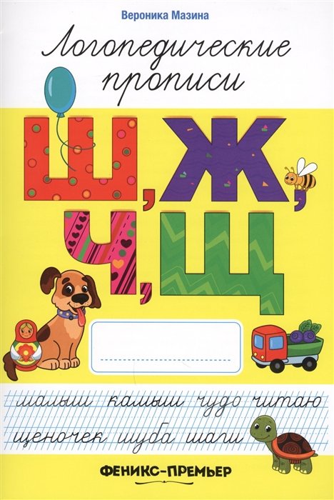 

Ш, Ж, Ч, Щ: логопедические прописи