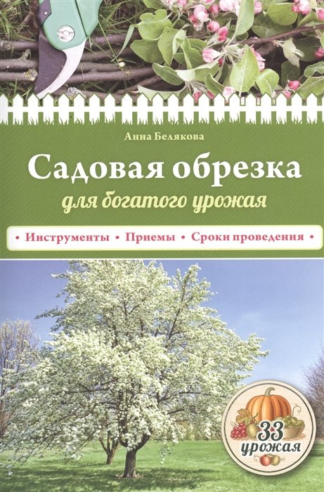 

Садовая обрезка для богатого урожая