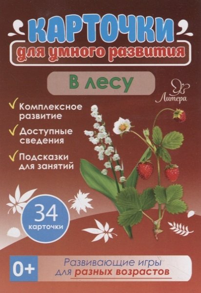 

Карточки для умного развития. В лесу. 34 карточки