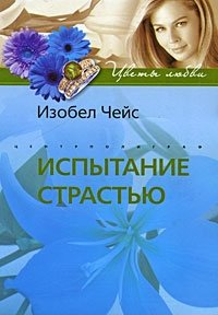 Чейс И. Испытание страстью дэй сильвия испытание страстью