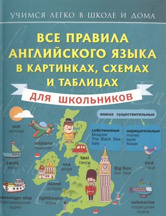 Матвеев Сергей Александрович - Все правила английского языка в картинках, схемах и таблицах для школьников