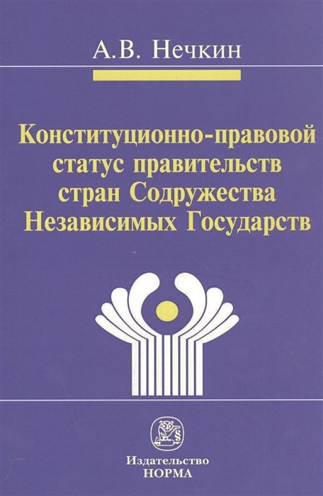 Нечкин А. - Конституционно-правовой статус правительств стран Содружества Независимых Государств (сравнительное исследование)